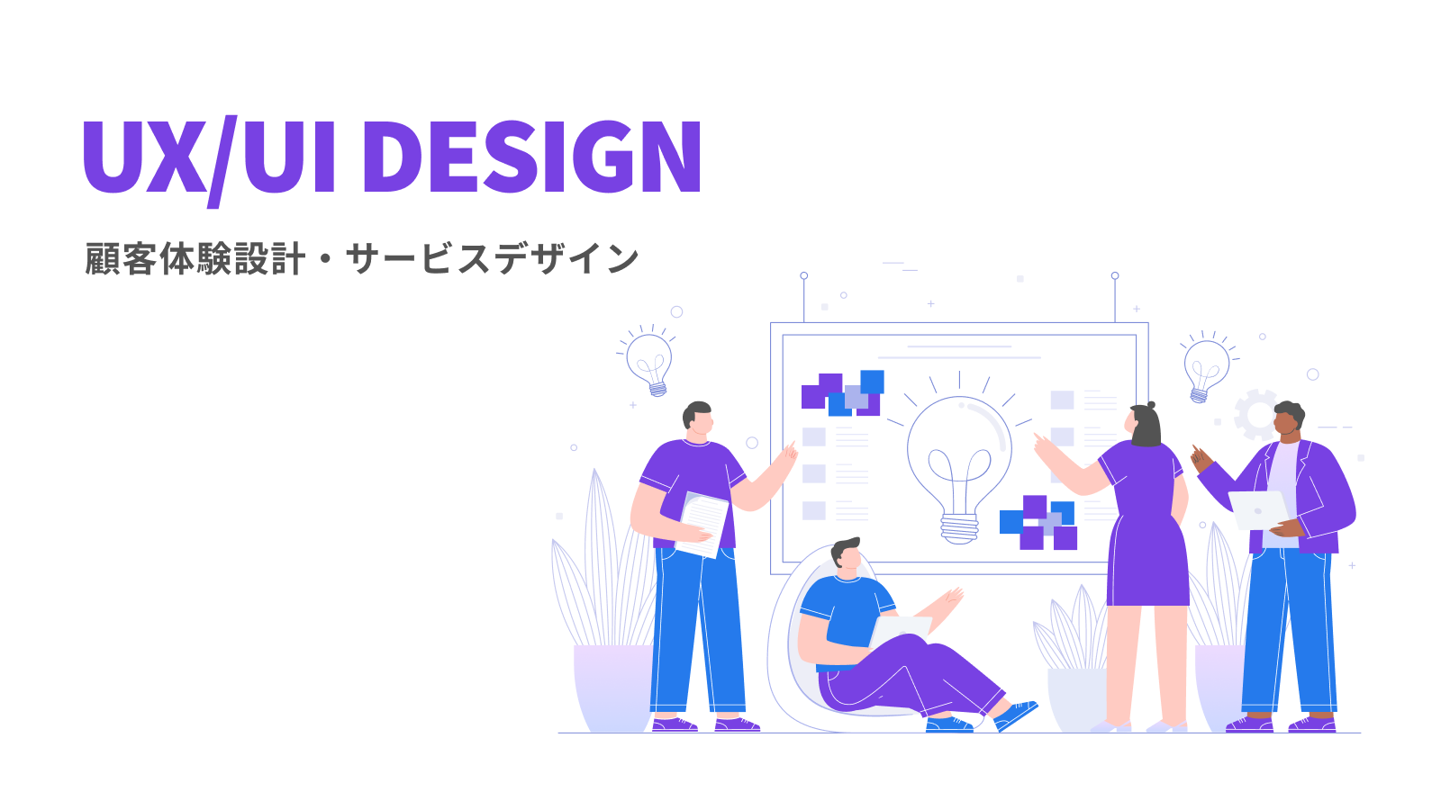 Ux Uiデザイン 顧客体験設計 サービスデザイン ゆめみ