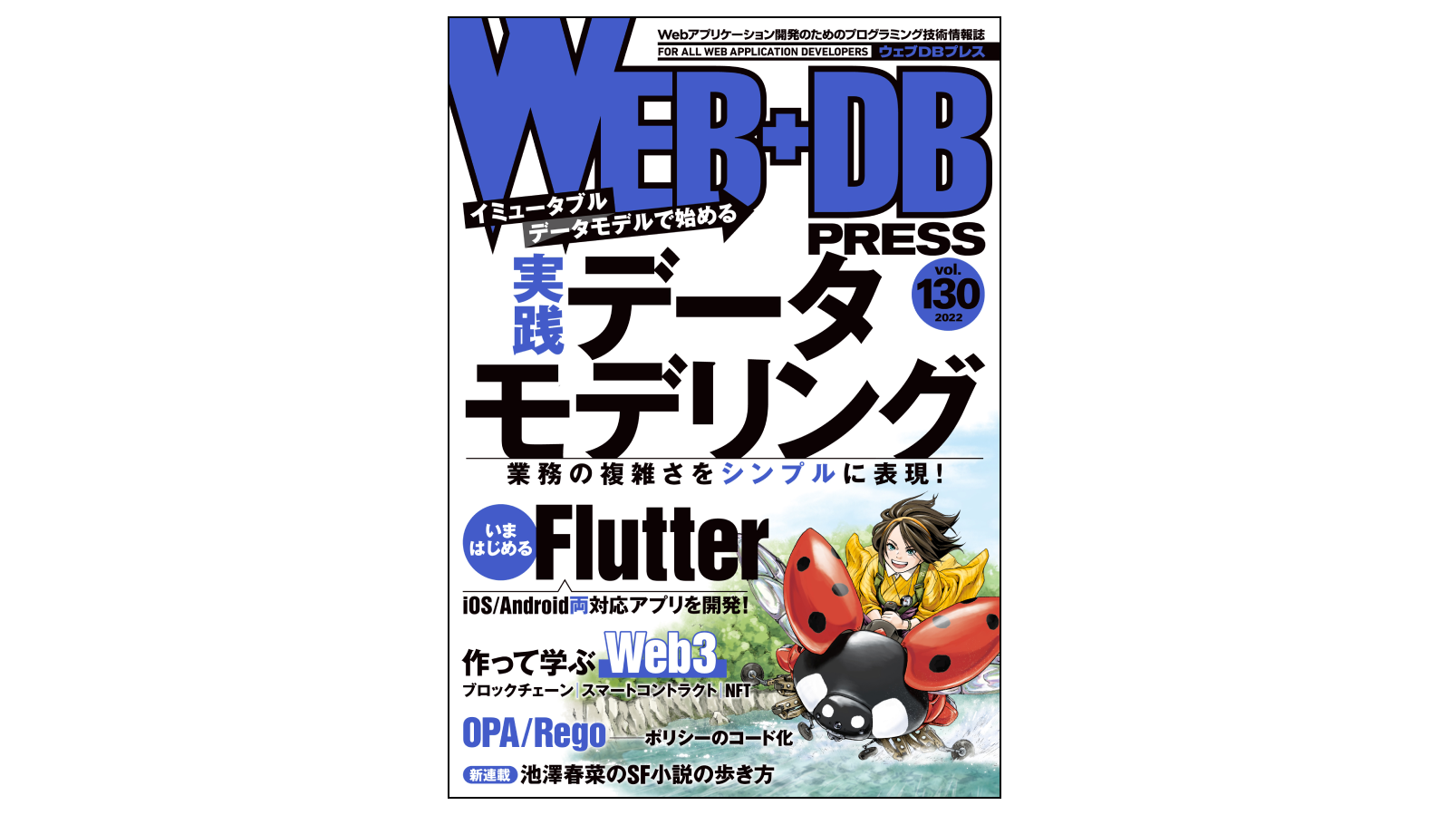 WEB+DB PRESS：書籍執筆】取締役の渡部がFlutter入門の記事を執筆しま